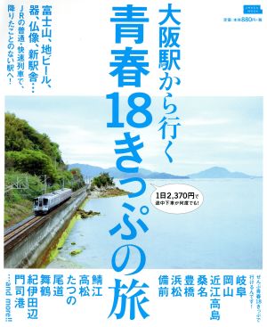 大阪駅から行く青春18きっぷの旅 LMAGA MOOK おとなのエルマガジン