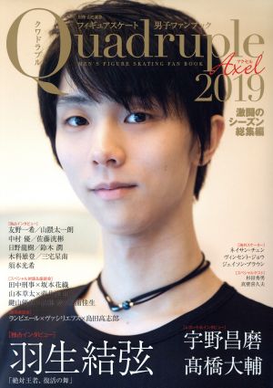 フィギュアスケート男子ファンブック Quadruple Axel(2019) 激闘のシーズン総集編 別冊山と溪谷