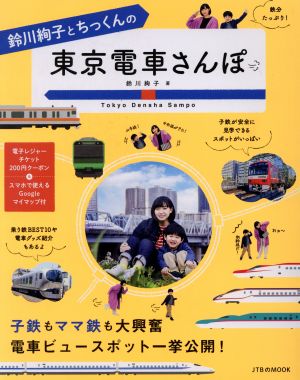 鈴川絢子とちっくんの東京電車さんぽJTBのMOOK