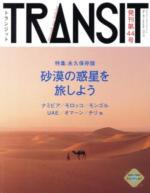 TRANSIT(第44号)永久保存版 砂漠の惑星を旅しよう講談社MOOK