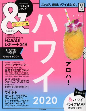 &TRAVEL ハワイ 超ハンディ版(2020)これが、最新ハワイまとめ。ASAHI ORIGINAL
