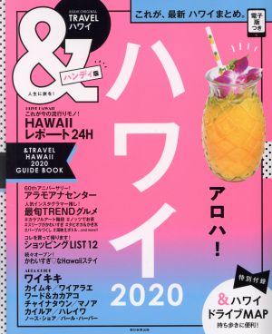 &TRAVEL ハワイ ハンディ版(2020)これが、最新ハワイまとめ。ASAHI ORIGINAL