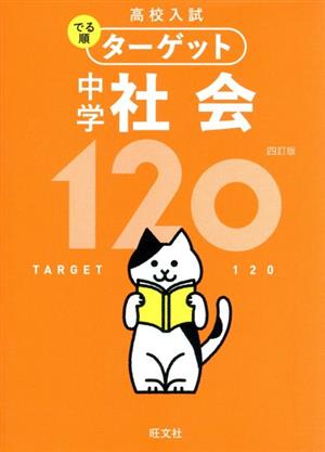 高校入試 中学社会120 四訂版 高校入試でる順ターゲット