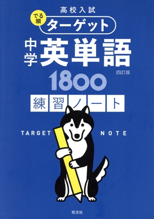 高校入試 でる順ターゲット 中学英単語1800 練習ノート 四訂版