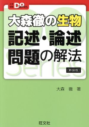 大森徹の生物 記述・論述問題の解法 新装版 大学受験Do Series