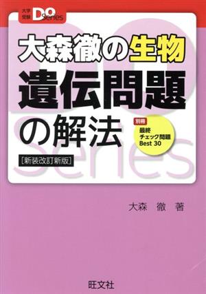 大森徹の生物 遺伝問題の解法 新装改訂新版大学受験Do Series