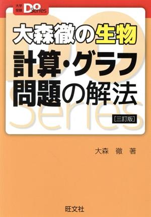 大森徹の生物 計算・グラフ問題の解法 三訂版 大学受験Do Series