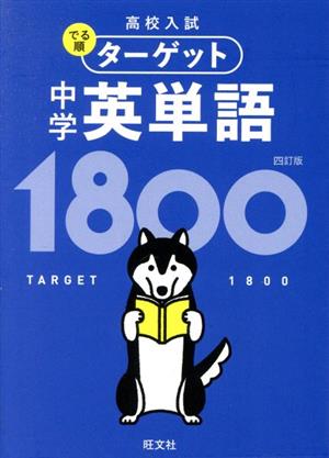 中学英単語1800 四訂版 高校入試でる順ターゲット