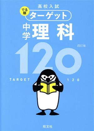 中学理科120 四訂版 高校入試でる順ターゲット