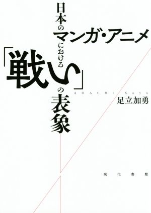 日本のマンガ・アニメにおける「戦い」の表象