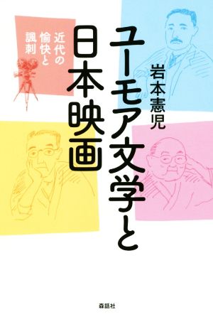 ユーモア文学と日本映画近代の愉快と諷刺