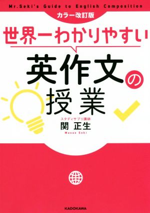 世界一わかりやすい英作文の授業 カラー改訂版