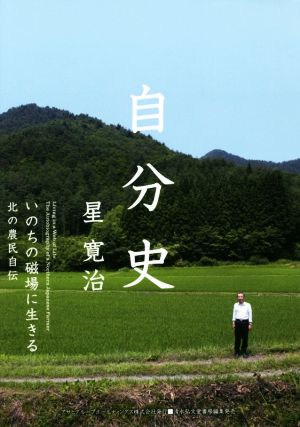 自分史いのちの磁場に生きる北の農民自伝 ASAHI ECO BOOKS