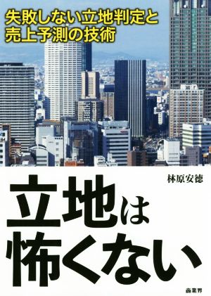 立地は怖くない失敗しない立地判定と売上予測の技術