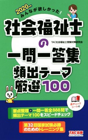 みんなが欲しかった！社会福祉士の一問一答集頻出テーマ厳選100(2020年版)