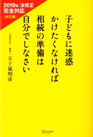 子どもに迷惑かけたくなければ相続の準備は自分でしなさい 改訂版 2019年法改正完全対応