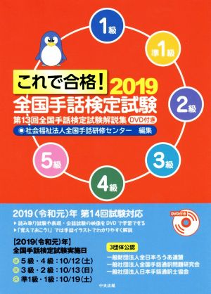 これで合格！全国手話検定試験(2019) 第13回全国手話検定試験解説集