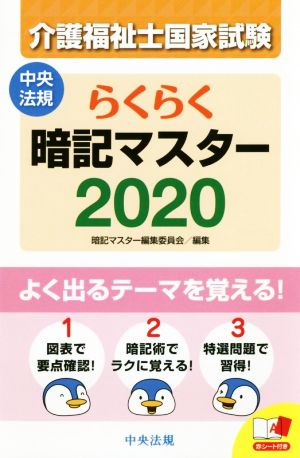 らくらく暗記マスター 介護福祉士国家試験(2020)