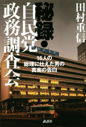 秘録・自民党政務調査会 16人の総理に仕えた男の真実の告白