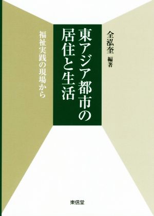 東アジア都市の居住と生活 福祉実践の現場から