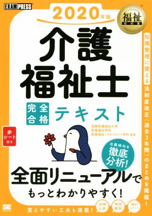 介護福祉士 完全合格テキスト(2020年版) 福祉教科書