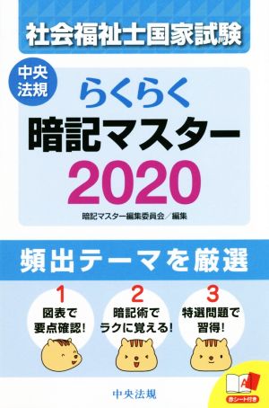 らくらく暗記マスター 社会福祉士国家試験(2020)