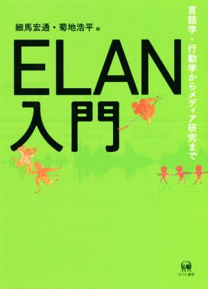 ELAN入門 言語学・行動学からメディア研究まで