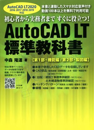 AutoCAD LT 標準教科書 AutoCAD LT 2020対応