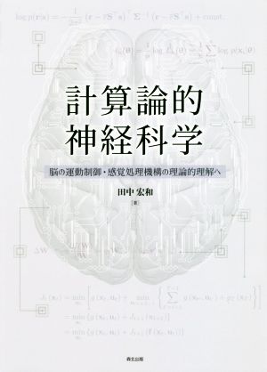 計算論的神経科学 脳の運動制御・感覚処理機構の理論的理解へ