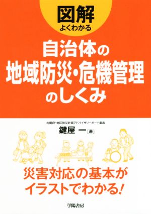 図解よくわかる 自治体の地域防災・危機管理のしくみ