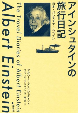 アインシュタインの旅行日記日本・パレスチナ・スペイン