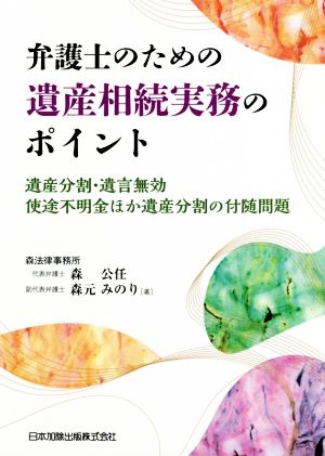 弁護士のための遺産相続実務のポイント 遺産分割・遺言無効・使途不明金ほか遺産分割の付随問題