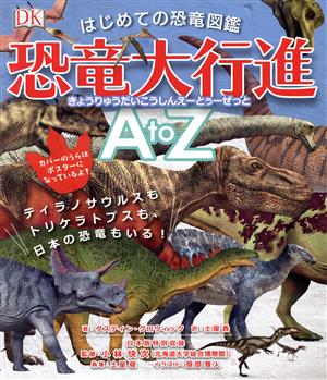 はじめての恐竜図鑑 恐竜大行進AtoZティラノサウルスもトリケラトプスも、日本の恐竜もいる！