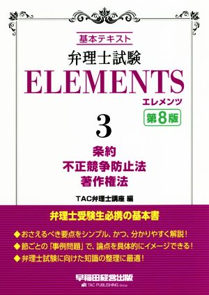 弁理士試験エレメンツ 第8版(3) 基本テキスト 条約 不正競争防止法 著作権法