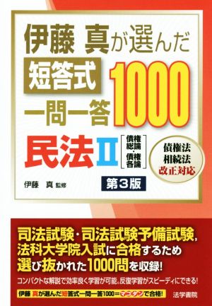 伊藤真が選んだ短答式一問一答1000民法 第3版(Ⅱ) 債権総論・債権各論