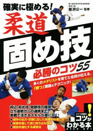 確実に極める！柔道固め技必勝のコツ55 コツがわかる本