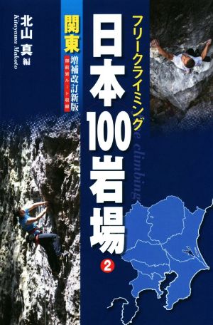 フリークライミング日本100岩場 増補改訂新版(2) 関東