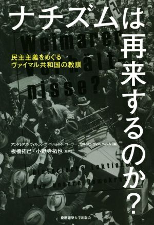 ナチズムは再来するのか？ 民主主義をめぐるヴァイマル共和国の教訓