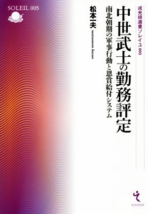 中世武士の勤務評定 南北朝期の軍事行動と恩賞給付システム 戎光祥選書ソレイユ005