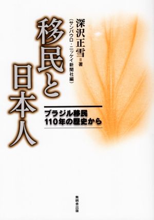 移民と日本人 ブラジル移民110年の歴史から