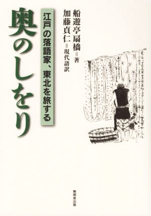 奥のしをり 江戸の落語家、東北を旅する