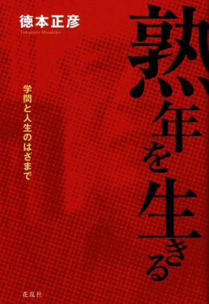 熟年を生きる 学問と人生のはざまで