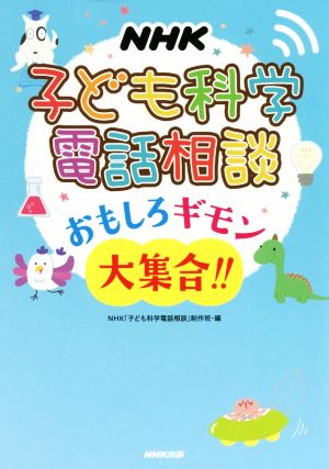 NHK 子ども科学電話相談おもしろギモン大集合!!