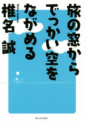 旅の窓からでっかい空をながめる