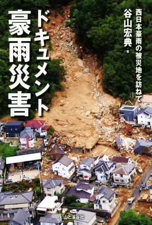 ドキュメント豪雨災害 西日本豪雨の被災地を訪ねて