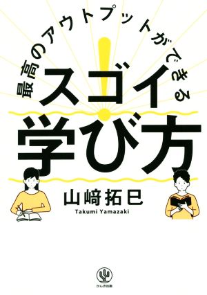 最高のアウトプットができる スゴイ！学び方