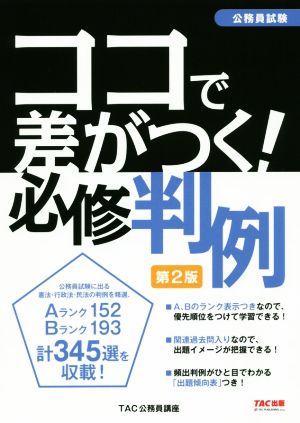 ココで差がつく！必修判例 第2版 公務員試験