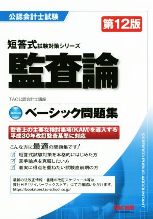 監査論ベーシック問題集 第12版 公認会計士短答式試験対策シリーズ