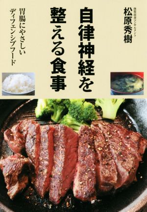 自律神経を整える食事 胃腸にやさしいディフェンシブフード