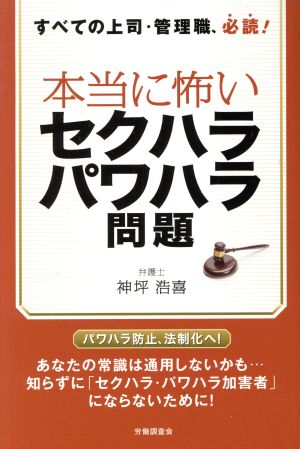 本当に怖いセクハラ・パワハラ問題 すべての上司・管理職、必読！